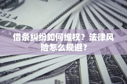 北京借条纠纷如何维权？法律风险怎么规避？