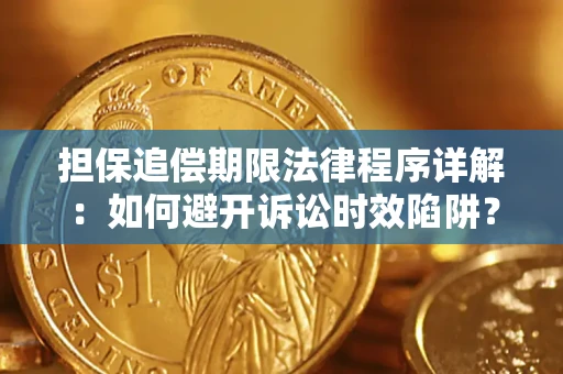 北京担保追偿期限法律程序详解：如何避开诉讼时效陷阱？