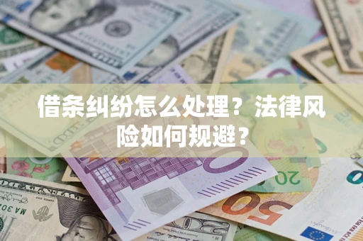 北京借条纠纷怎么处理？法律风险如何规避？
