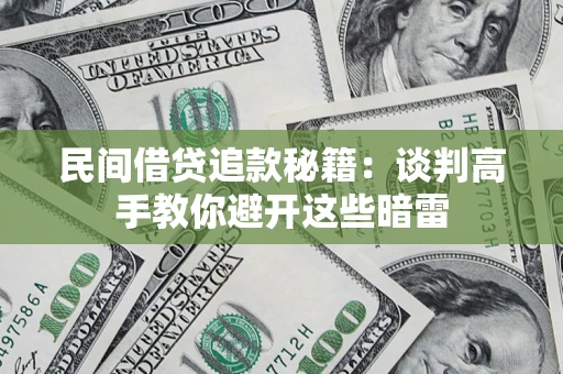 北京民间借贷追款秘籍：谈判高手教你避开这些暗雷