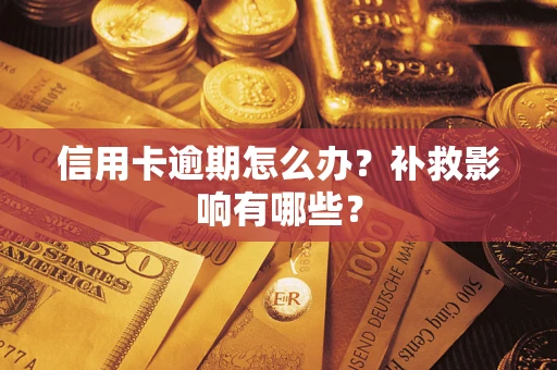 北京信用卡逾期怎么办？补救影响有哪些？