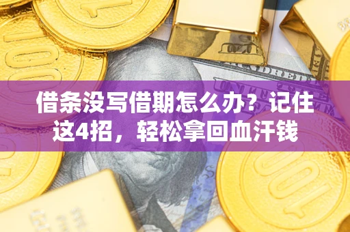 北京借条没写借期怎么办？记住这4招，轻松拿回血汗钱