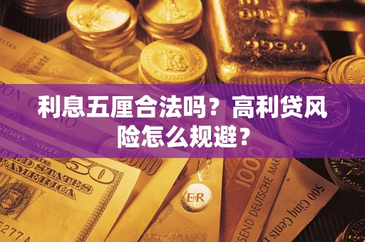 北京利息五厘合法吗？高利贷风险怎么规避？