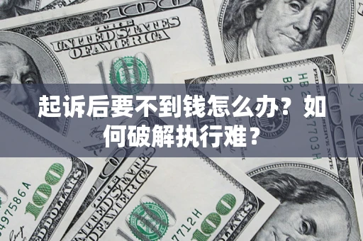 北京起诉后要不到钱怎么办？如何破解执行难？