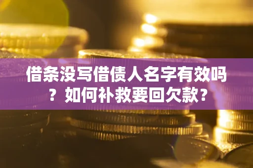 北京借条没写借债人名字有效吗？如何补救要回欠款？