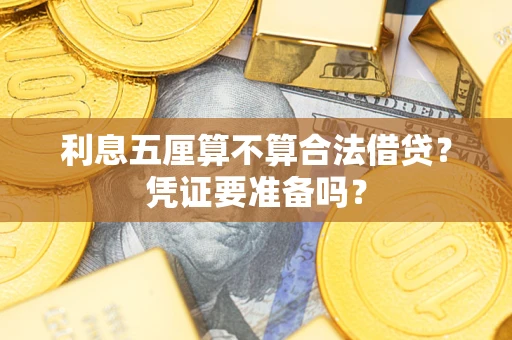 北京利息五厘算不算合法借贷？凭证要准备吗？