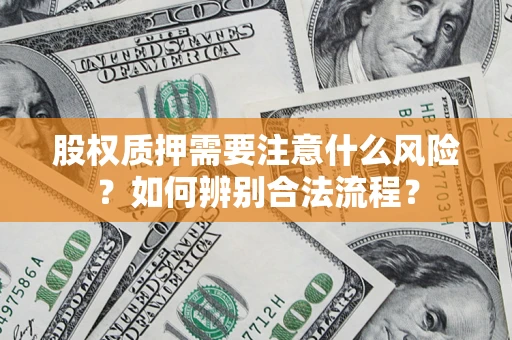 北京股权质押需要注意什么风险？如何辨别合法流程？