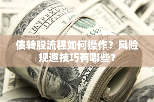北京债转股流程如何操作？风险规避技巧有哪些？