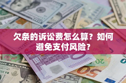 北京欠条的诉讼费怎么算？如何避免支付风险？