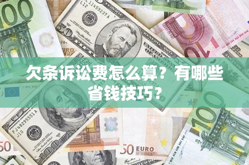 北京欠条诉讼费怎么算？有哪些省钱技巧？