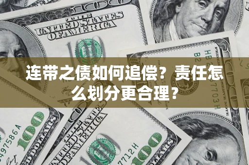 北京连带之债如何追偿？责任怎么划分更合理？