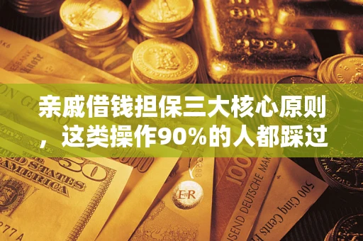 北京亲戚借钱担保三大核心原则，这类操作90%的人都踩过坑！附法院判决案例