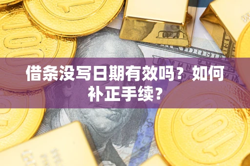 北京借条没写日期有效吗？如何补正手续？