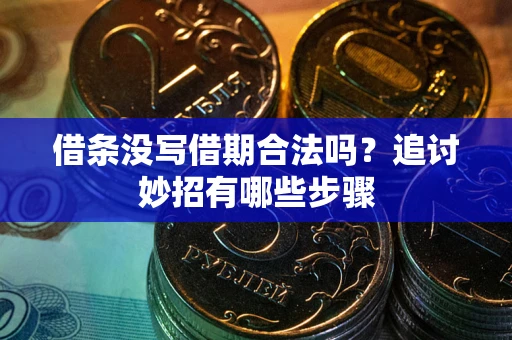 北京借条没写借期合法吗？追讨妙招有哪些步骤