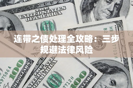 北京连带之债处理全攻略：三步规避法律风险