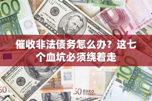 北京催收非法债务怎么办？这七个血坑必须绕着走