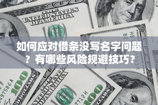 北京如何应对借条没写名字问题？有哪些风险规避技巧？