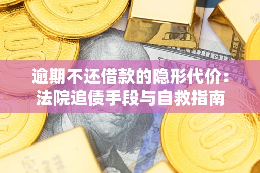 北京逾期不还借款的隐形代价：法院追债手段与自救指南
