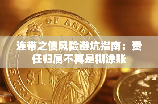 北京连带之债风险避坑指南：责任归属不再是糊涂账