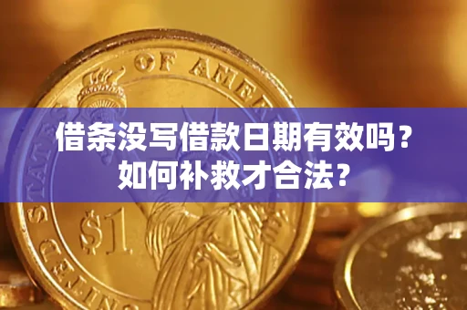 北京借条没写借款日期有效吗？如何补救才合法？