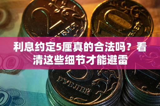北京利息约定5厘真的合法吗？看清这些细节才能避雷